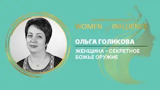 Женщина – секретное Божье оружие | Ольга Голикова