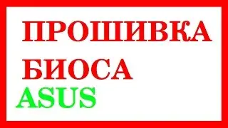Прошивка и обновление Биоса ASUS BIOS flash refresh