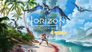 PS5|Играем в Horizon Forbidden West| 4 часть