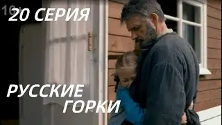 РУССКИЕ ГОРКИ 20 СЕРИЯ(сериал, 2021) Первый канал, анонс, дата выхода