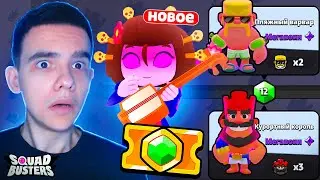 СРОЧНО🤯 ПОДАРКИ В НОВОМ СЕЗОНЕ СКВАД БАСТЕРС