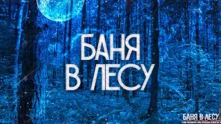 БАНЯ В ЛЕСУ! Страшные Истории На Ночь