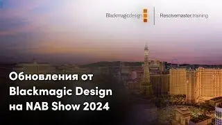 Презентация новинок от Blackmagic Design на NAB Show 2024