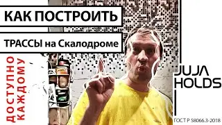 Как построить трассы и как установить зацепы на домашнем скалодроме для ребенка НАЧАЛО