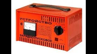 Пуско-зарядное устройство УЗП-С-12-9,0/100. Принцип работы и устройство схемы.