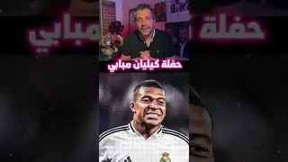 حفلة كيليان مبابي في ريال مدريد 😱❗️ #shortvideo