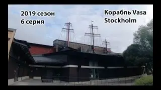 Сбор ягод в Швеции с Артемом Митюшкиным. 2019 сезон 5 серия \ Корабль Vasa. Stockholm
