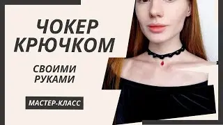 Choker necklace. Crochet choker.