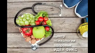 центр идея фикс