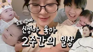 소근이 육아일기 #3 집으로 돌아오니 엄마 아빠가 되었다! 👶🏻 신생아 키우기🍼