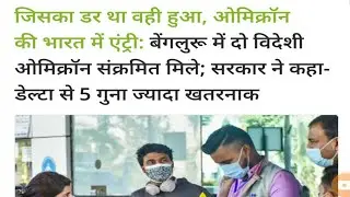ओमिक्रोन वायरस की भारत में हुई एंट्री