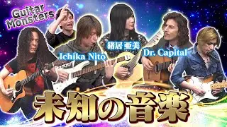 【異彩を放つ音色】タイプの違うギタリストがココでしか聴けない曲を演奏(Guitar Monsters)