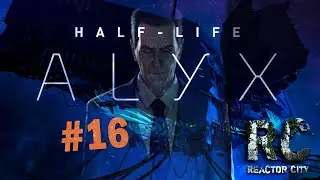 Half-Life: Alyx - Муравьиные львы  #16