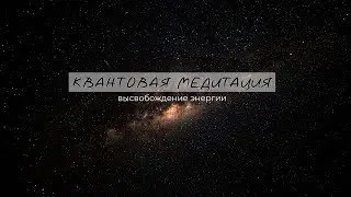 КВАНТОВАЯ МЕДИТАЦИЯ «Высвобождение энергии»☯ Эта медитация изменит твою жизнь!