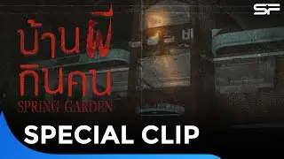 Spring Garden: Side Story EP3 เรื่องเล่าจากตำนาน “ร้านผี” | Special Clip