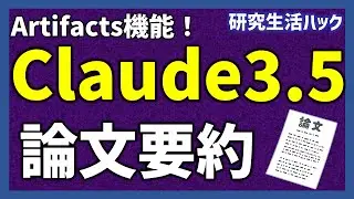 最新Claude 3.5で論文を爆速要約！AIで研究効率化 - 要約スライド自動作成【研究生活ハック】
