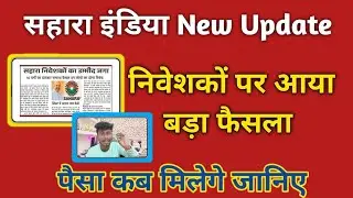 सहारा इंडिया का पैसा वापस मिलना शुरू sahara india 21 Dec 2024