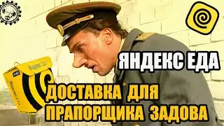 ДОСТАВКА ДЛЯ ПРАПОРЩИКА ЗАДОВА! ЯНДЕКС ЕДА! #курьер #яндекс #доставка