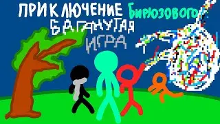 Приключение Бирюзового: Баганутая игра