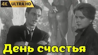 ДЕНЬ  СЧАСТЬЯ   ( 1963 )     /   драма, мелодрама,  Ultra HD 4K