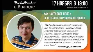 Как найти свое дело и не потерять энтузиазм по дороге. Александр Девятилов