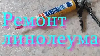 Ремонт линолеума.