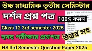 Class 12 Philosophy 3rd Semester Model Question Paper 2025 | HS 3rd semester philosophy suggestion