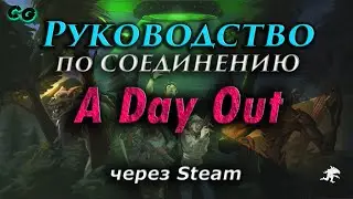 Руководство по соединению #54 A Day Out через Steam (e1.10) Актуально в 2023