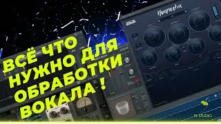 ЛУЧШИЙ СПОСОБ  ОБРАБОТКА ВОКАЛА VST МАСТЕРИНГ  !