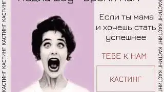 Запись на кастинг!!!