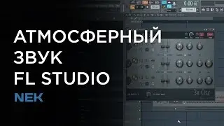 АТМОСФЕРНЫЙ ЗВУК В FL STUDIO 12 | 3x Osc