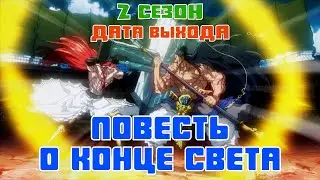 Повесть о конце света 2 сезон - дата выхода