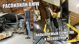 ЗАКОНЧИЛИ ЖЕСТЯНЫЕ РАБОТЫ С БМВ E46 | СГНИЛА BMW ? | АНТИКОР ОБРАБОТКА ДНИЩА НАПЫЛЯЕМЫМ ГЕРМЕТИКОМ