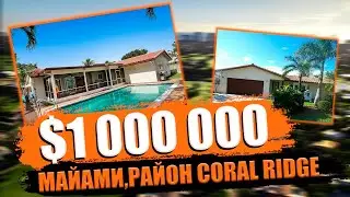 Сколько стоит дом в США? Недвижимость в Майами, обзор от Николая Полюшкина