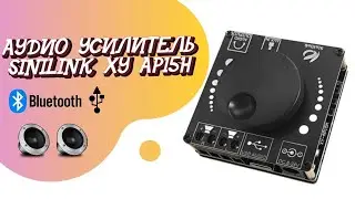АУДИО УСИЛИТЕЛЬ ПЛАТА SINILINK XY AP15H 2X20W, BLUETOOTH V5 0