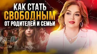 Как не повторять судьбы родителей и жить своей жизнью