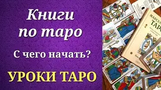 Книги по таро для 