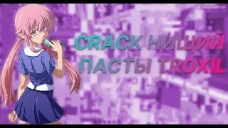 😡СЛИВ TROXILL😡 | 😡CRACK ПОМОЙКИ! | 😡ССЫЛКА В ОПИСАНИИ! MINECRAFT 😡
