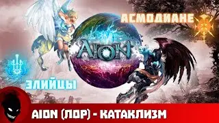 Катаклизм - История Aion