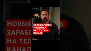 Новый способ заработка на телеграм каналах #telegram #заработоквинтернете #телеграмканалы
