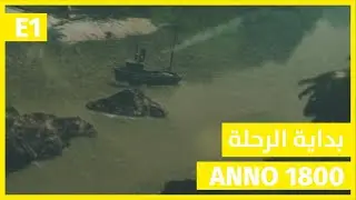 Anno 1800 | بداية الرحلة | E1 | 2020 [Al3ab Strategy]