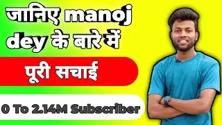 Manoj dey कैसे बने इतने बड़े youtuber जानिय इस वीडियो में||#J2TechVideo
