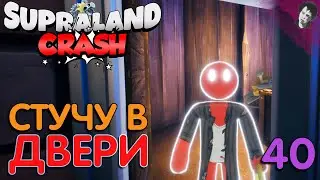 СТУЧУ В ДВЕРИ! ► Supraland Crash! #40