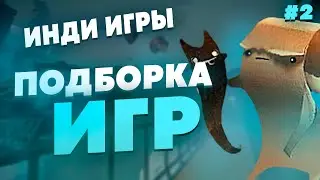 ИНДИ ИГРЫ - ПОДБОРКА ИНДИ ИГР НА ПК #2