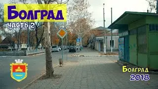 Болград 2018, Прогулка по центру, ул. Ленина, бульвар Соборни, телефоны, банки, и магазины, ремикс.
