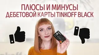 Плюсы и минусы дебетовой карты Тинькофф Блэк. Стоит ли открывать, условия и особенности