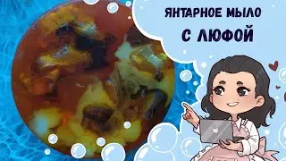 ♥ Янтарное мыло с люфой ♥ Мыло янтарь ♥ Каменное мыло ♥ Мыльные камни