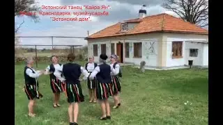 2022 эстонский танец 