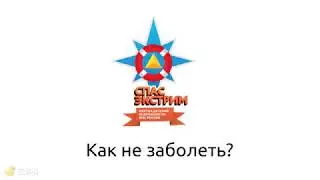 Как не заболеть?