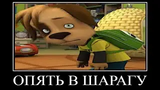 Муд барбоскины демотиватор #53